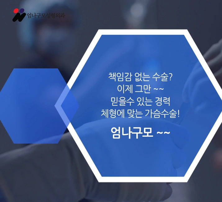 엄나구모 정보글>>> 가슴성형 성공의 길은 이렇게~~ 안내 이미지