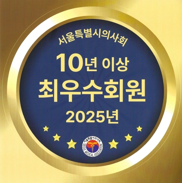 【엄나구모 성형외과, 10년이상 최우수회원(2025년도)】 안내 이미지