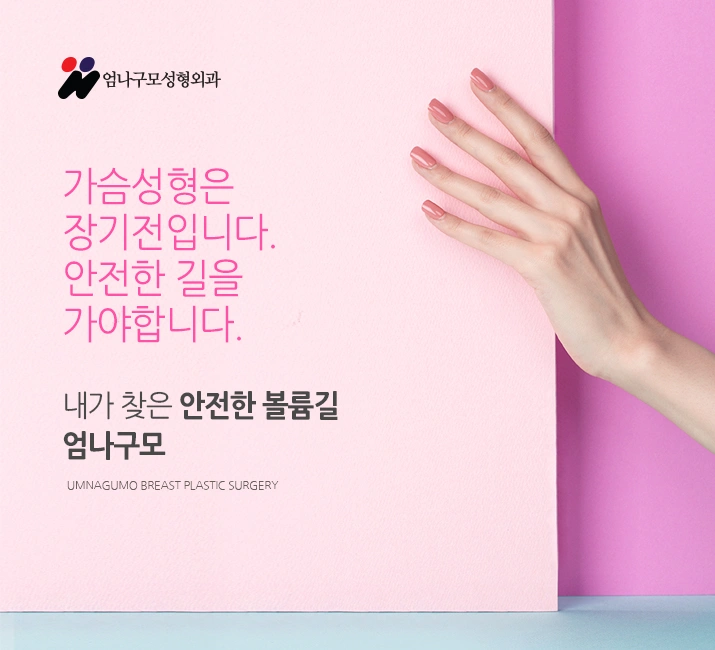 엄나구모 정보글 ※ 납작가슴 처진 가슴에도 안전한 가슴성형 안내 이미지