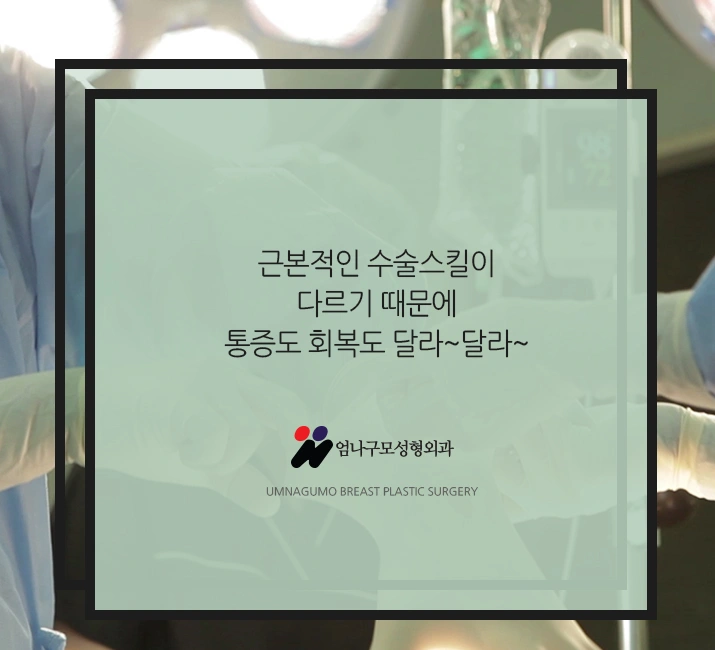 엄나구모정보글 >> 엄나구모 겨드랑이절개 가슴성형 궁금해요? 안내 이미지