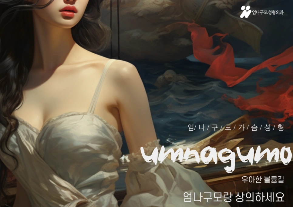 엄나구모성형외과 정보글 가슴성형 자연스럽고 아름다운 여성의 선택 안내 이미지
