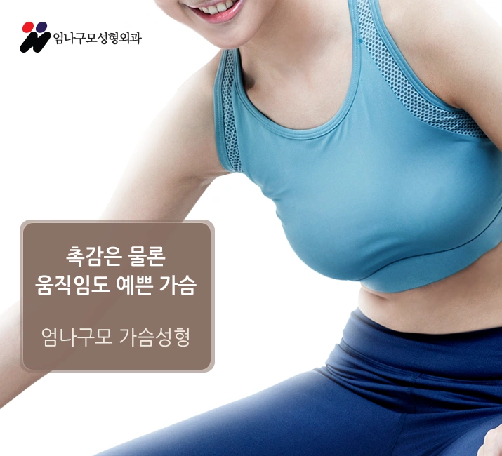 엄나구모time/ 좀 더 신중해야하는 가슴재수술 병원선택! 안내 이미지
