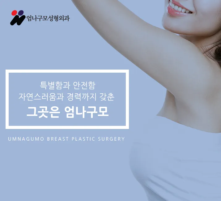 ※엄나구모 정보글※ 가슴성형 체크 잘해서 안전하게 진행하자! 안내 이미지