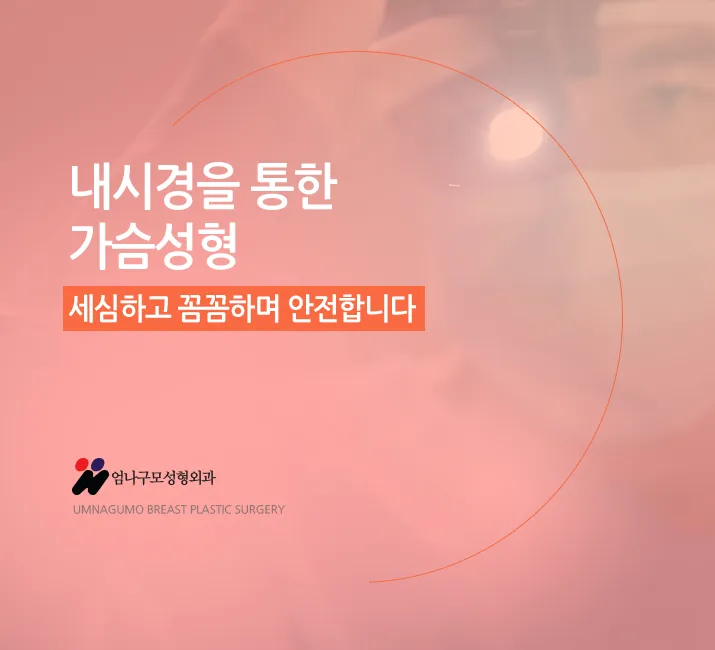 엄나구모 정보 글>>> 모티바 가슴성형 관심있는 분이신가요? 안내 이미지