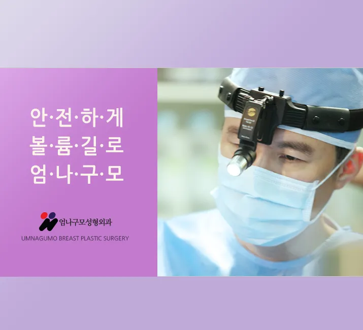 엄나구모 정보글>> 통증적은 엄나구모 가슴성형 안내 이미지