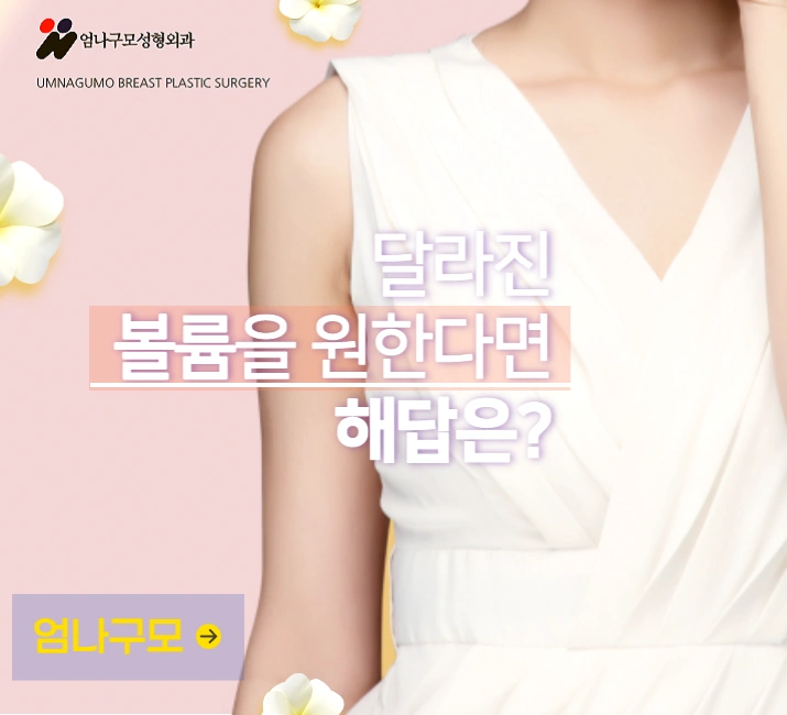 엄나구모 정보글>>내 가슴에 들어가는 가슴보형물 뭘까?? 안내 이미지