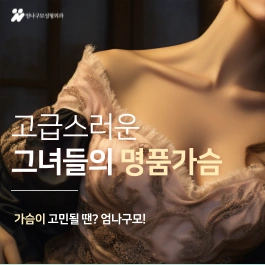 엄나구모 가슴성형 정보편 가슴으로 인한 스트레스를 느끼는 여성분들! 안내 이미지