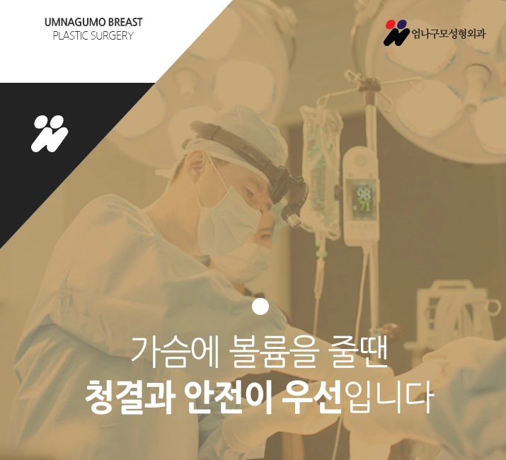 ::엄나구모 성형외과 정보글:: 가슴성형 제대로!! 안내 이미지