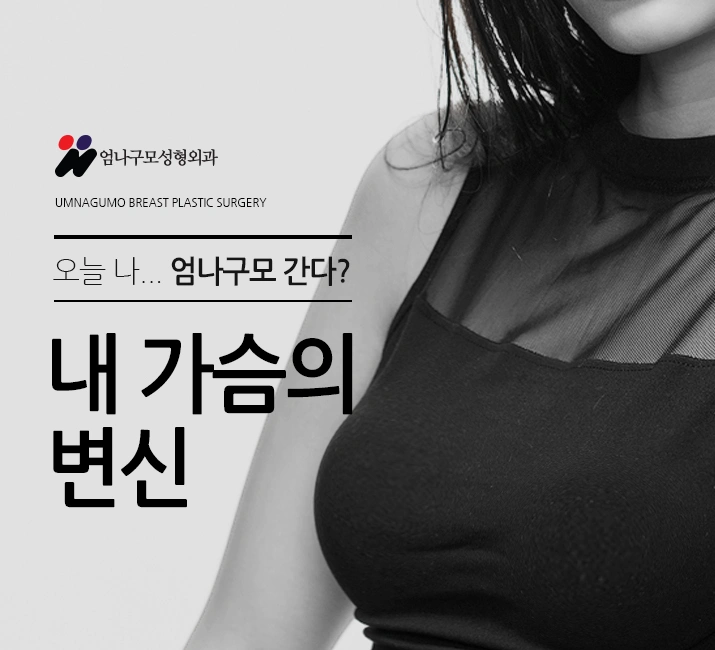엄나구모 정보TIME>> 반영구적 보형물가슴성형 제대로 알고 해야겠죠? 안내 이미지