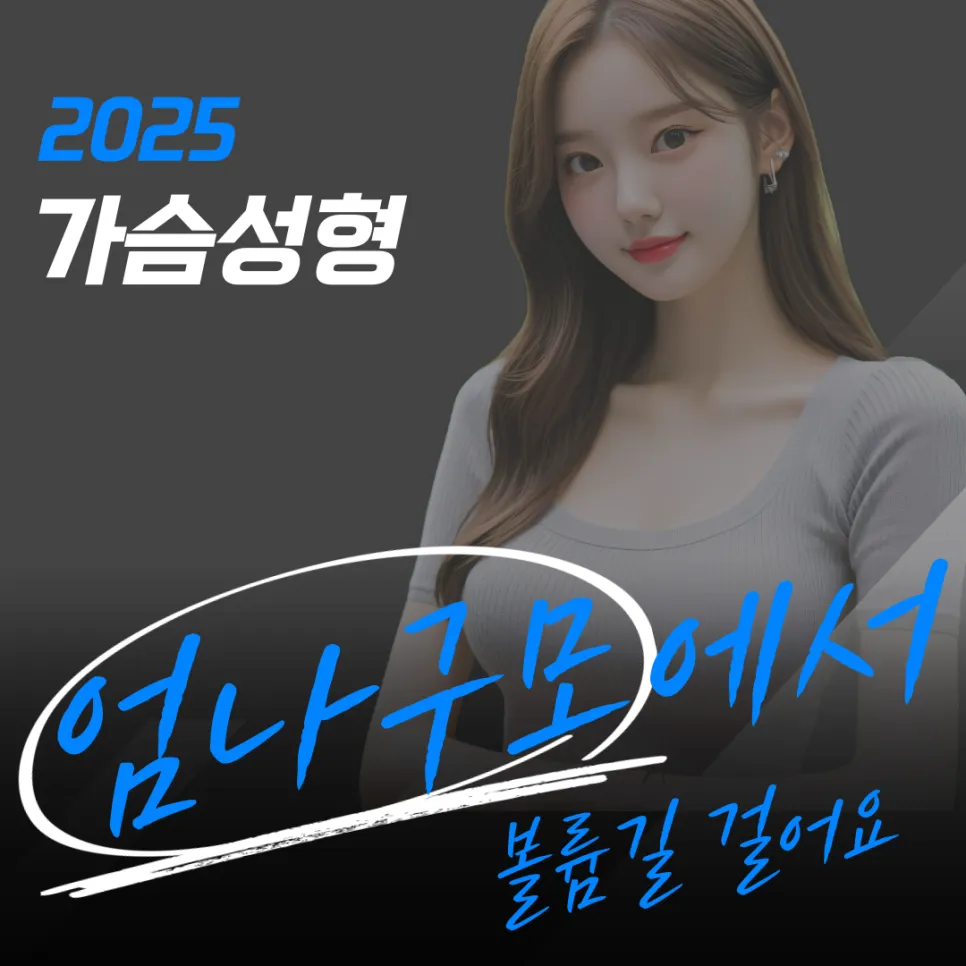 엄나구모성형외과 정보글 가슴성형 후 관리 꿀팁: 빠른 회복을 위한 필수 정보 안내 이미지