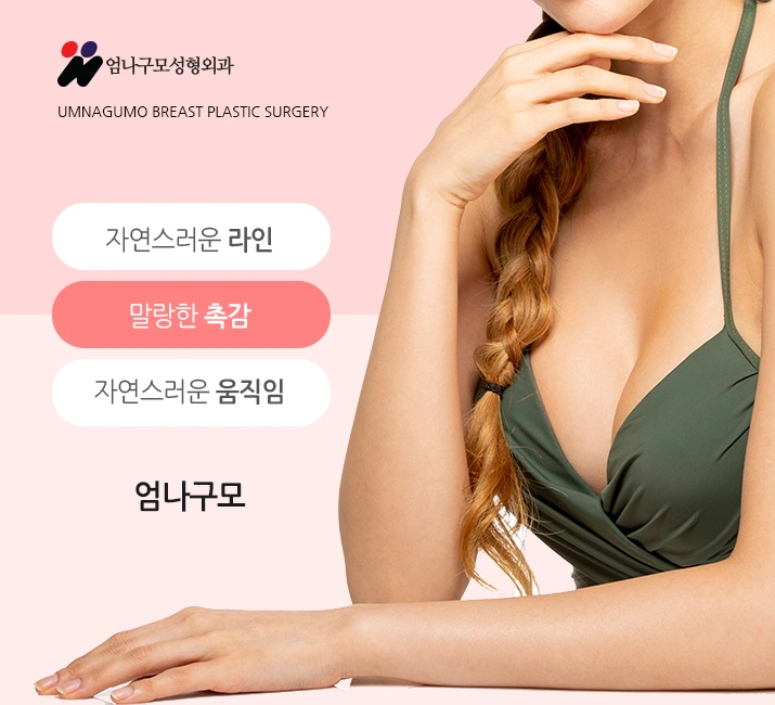 엄나구모 정보글 ※ 가슴재수술 당연히 더 선택이 어렵죠.~! 안내 이미지