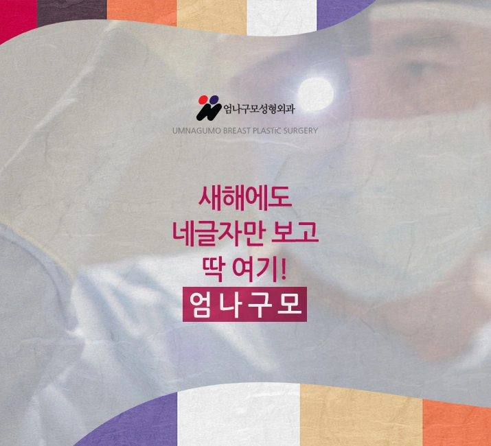 엄나구모정보글>>> 2022년에도 가슴성형은 엄나구모! 안내 이미지