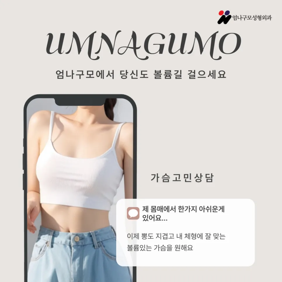 엄나구모성형외과 정보글 가슴 수술을 고려하시는 분들을 위한 안내 안내 이미지