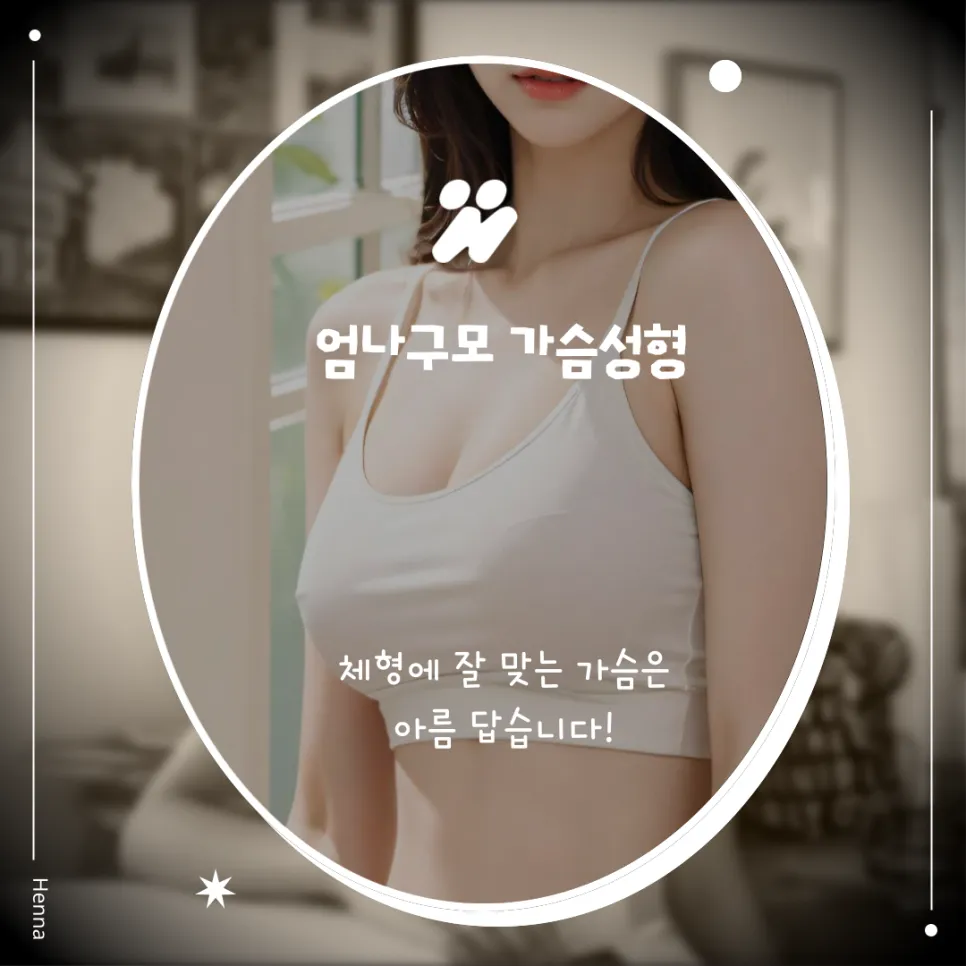 엄나구모성형외과 정보글 가슴성형을 선택할 때 고려해야 할 사항 안내 이미지