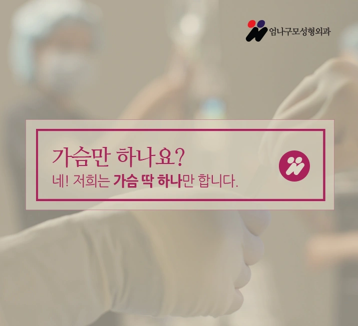 엄나구모성형외과 정보글:: 가슴재수술 깐깐하게 골라야해!! 안내 이미지