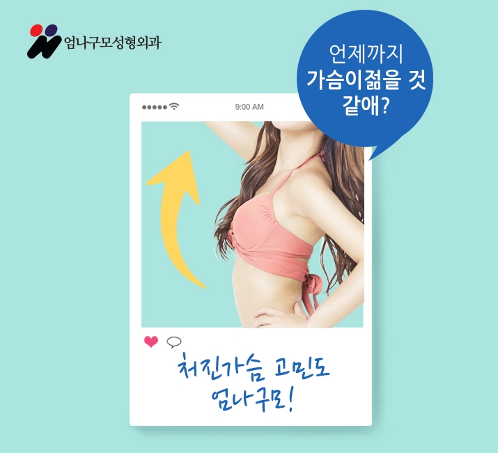 출혈적고 회복빠른 엄나구모 가슴수술 안내 이미지