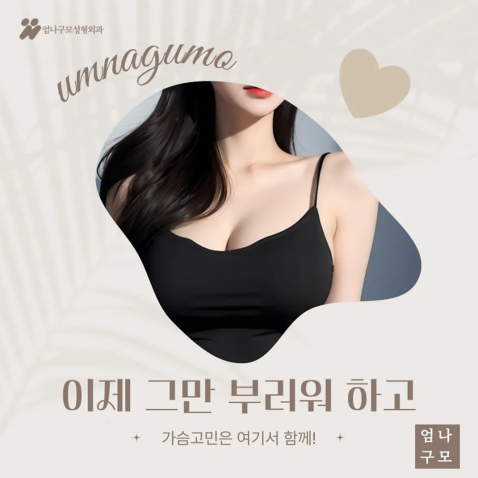 엄나구모성형외과 정보글 자연스러운 가슴성형, 보형물 선택이 핵심입니다 안내 이미지