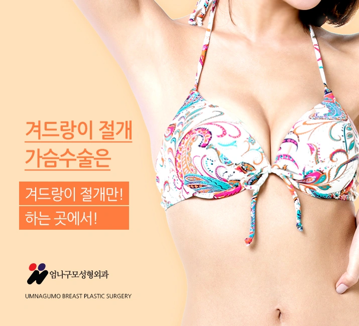 엄나구모 정보글>>> 가슴성형은 어떻게 해야 할지 막막하시죠? 안내 이미지