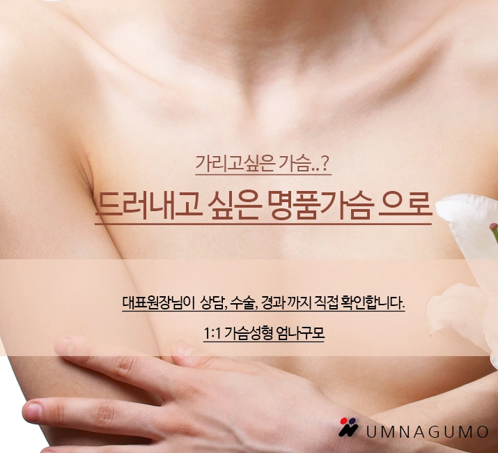엄나구모성형외과의 가슴확대술 안전하게 하는법 편 안내 이미지