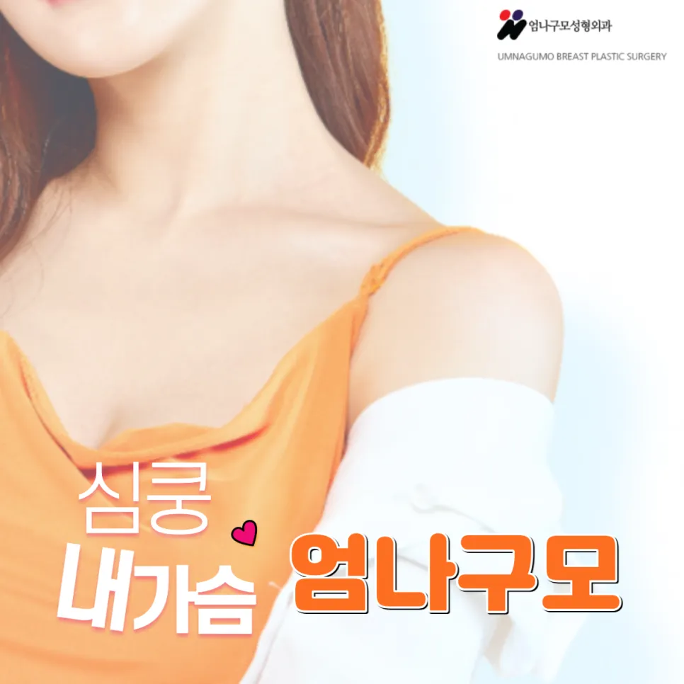 엄나구모 정보글>>> 가슴성형 보형물 수술은 가슴성형병원에서! 안내 이미지