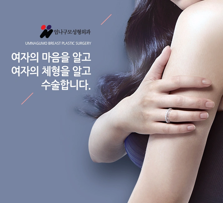 엄나구모 정보글>>가슴성형! 염증걱정없이 엄나구모! 안내 이미지
