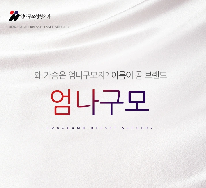 엄나구모 성형외과 예쁜 가슴볼륨 통증 없이 자연스럽게~~ 안내 이미지