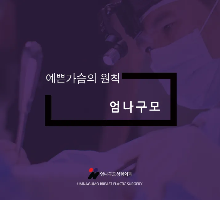 가슴성형정보글>>> 겨드랑이절개 가슴성형 엄나구요?? 엄나구모!! 안내 이미지