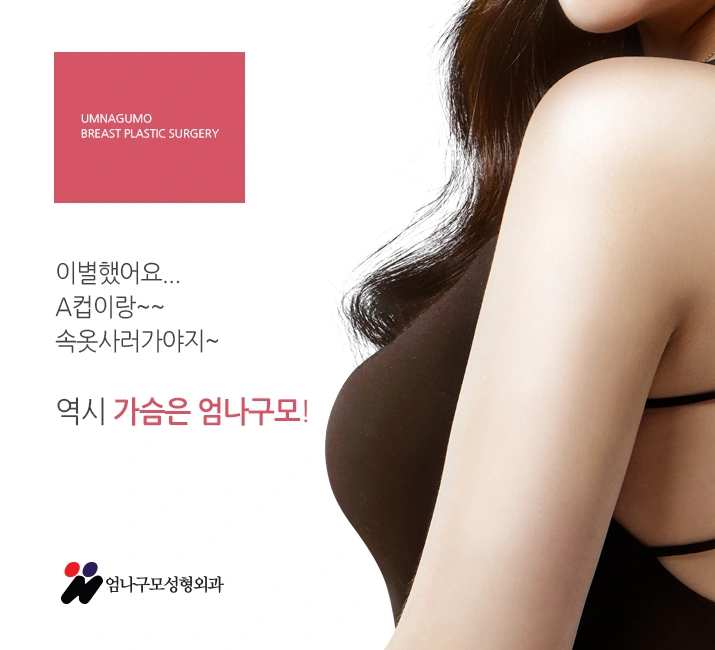 엄나구모 정보 글/ 디자인부터 대표원장님의 경력이 보이는 가슴성형 안내 이미지