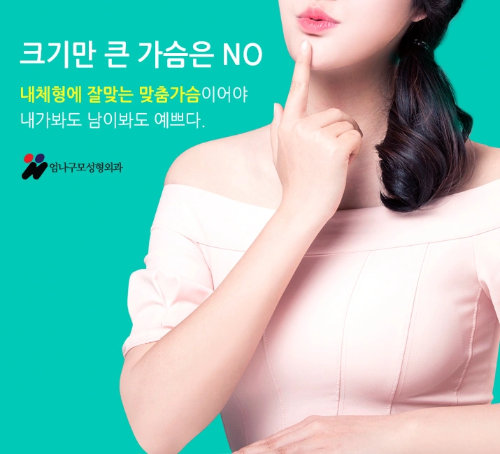 엄나구모 정보글 :: 가슴재수술 어떤 이유로 하게 될까? 안내 이미지