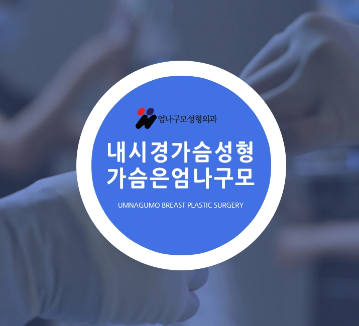 엄나구모정보글※" 아 진짜!! 가슴재수술 어떡하지?" 안내 이미지