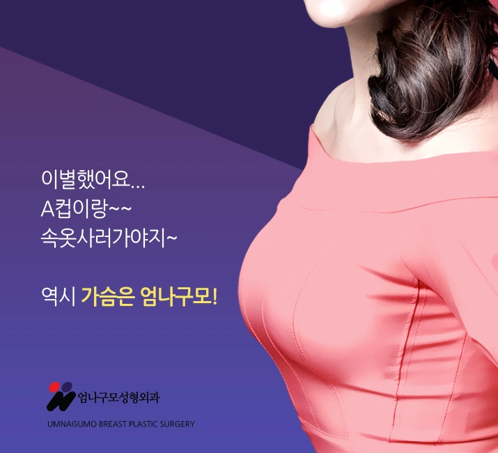 엄나구모 정보글>>> 가슴성형도 나만의 스타일이 있는 시대! 안내 이미지