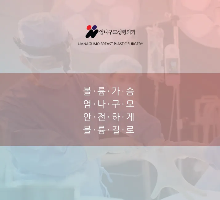엄나구모정보글>> 가슴성형 쉬운 수술이 아니잖아요? 안내 이미지