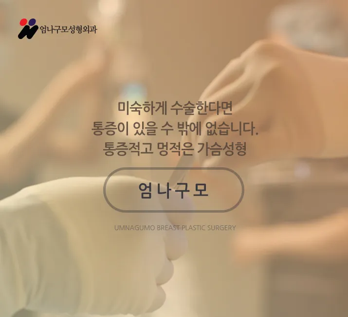 엄나구모 정보글 ※ 자연스런 보형물에 엄나구모 수술스킬 추가한 가슴성형 안내 이미지