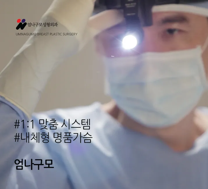 엄나구모 정보글>>한번 더!! 가슴재수술 하는건데 한번 더 생각 해야지! 안내 이미지