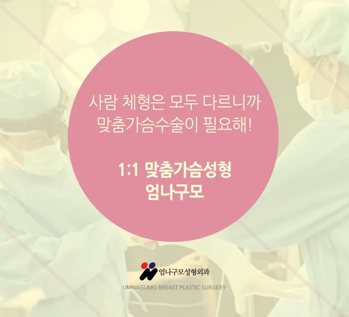 엄나구모 정보글>>> 가슴성형도 나만의 맞춤형이 예쁘다~~!~ 안내 이미지