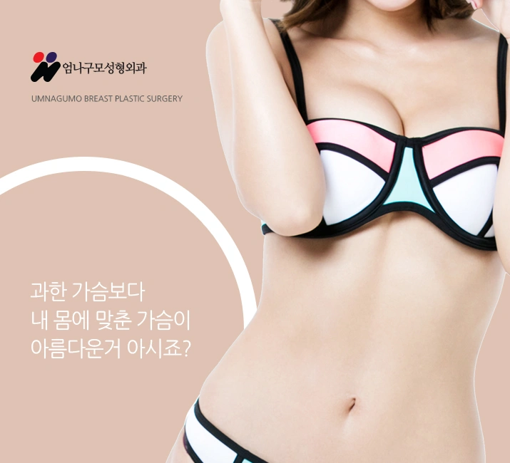 엄나구모 가슴성형정보>>>가슴성형 하고 싶다고 생각하셨죠? 안내 이미지