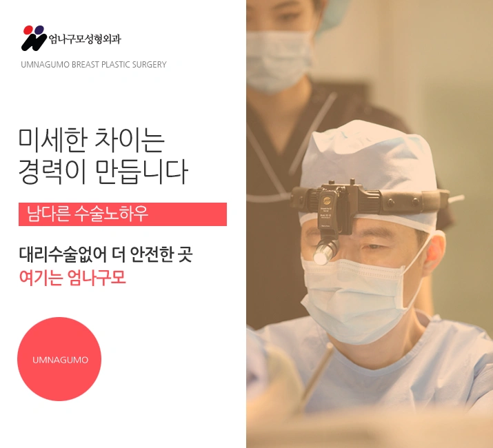 엄나구모 정보글>> 엄나구모 가슴성형 예쁘지 수술안전하지~ 안내 이미지