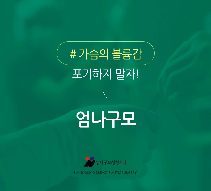 엄나구모 가슴성형>>> 예쁜 가슴성형이 안전하기 까지~~~하면? 안내 이미지