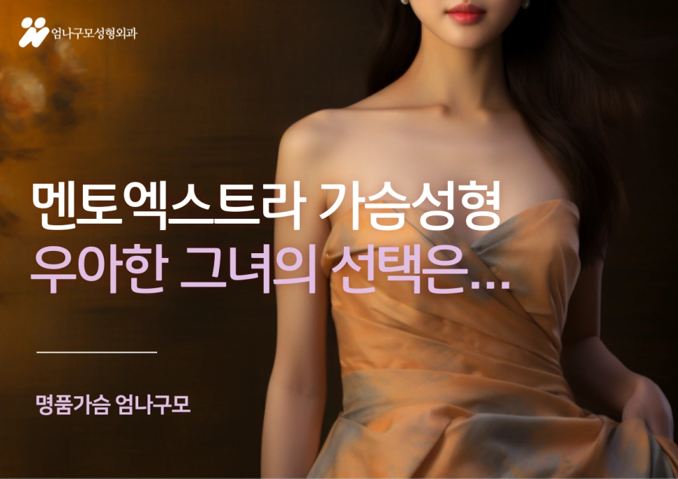 멘토엑스트라 스무스 가슴성형 엄나구모 정보글타임 안내 이미지