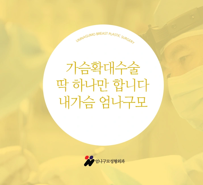 엄나구모 정보글>> 가슴성형 라인 ~볼륨~ 진짜같은 말랑 촉감 안내 이미지