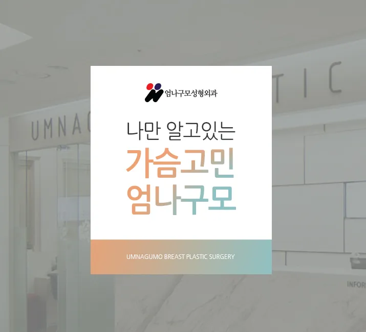 엄나구모 정보TIME>> 반영구적 보형물가슴성형 제대로 알고 해야겠죠? 안내 이미지