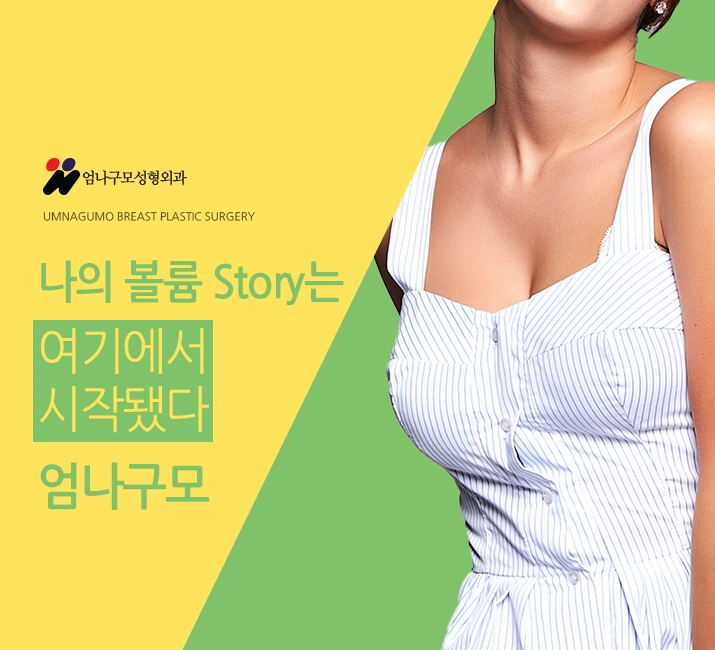 엄나구모 정보글>>> 모티바 가슴재수술? 엄나구모~ 안내 이미지
