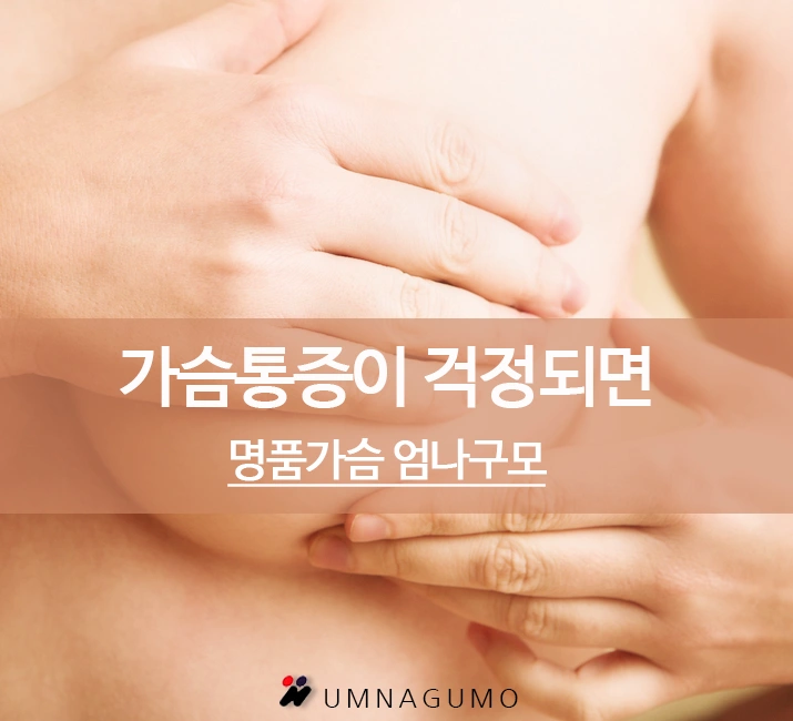 가슴통증 걱정된다면 엄나구모성형외과!! 안내 이미지