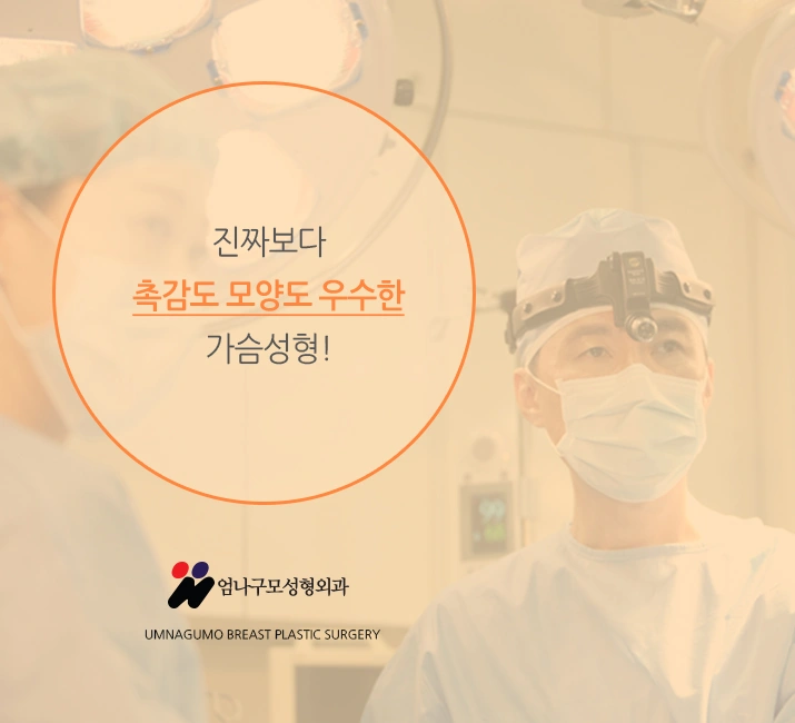 ※엄나구모 정보글※ 꼼꼼하게 알아보는 가슴성형병원!~ 안내 이미지