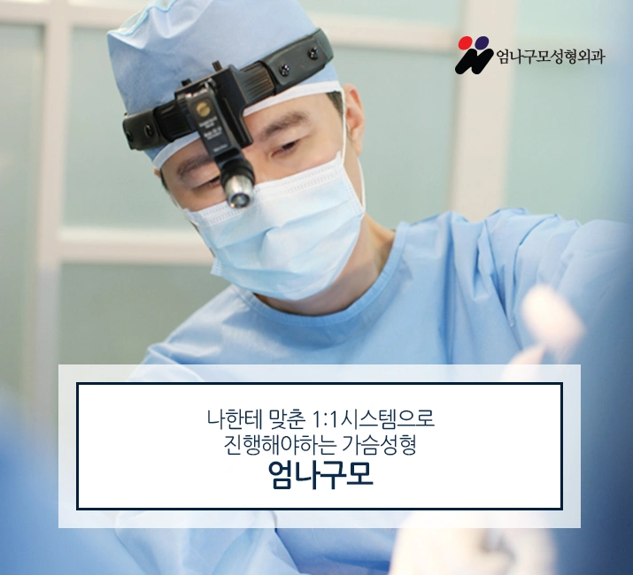 엄나구모 정보글 ※ 수술노하우와 스킬은 경력이 중요하다. 안내 이미지