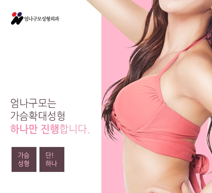 엄나구모정보글>>>얼굴도 가슴도 처지지마ㅜㅜ 처진가슴성형!! 안내 이미지