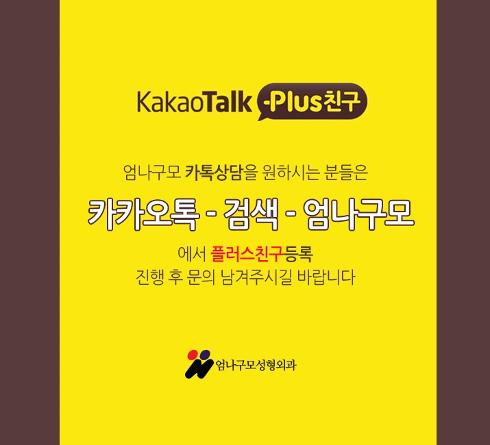엄나구모성형외과 정보글>>> 엄나구모는 가슴성형 어떻게 하지? 안내 이미지