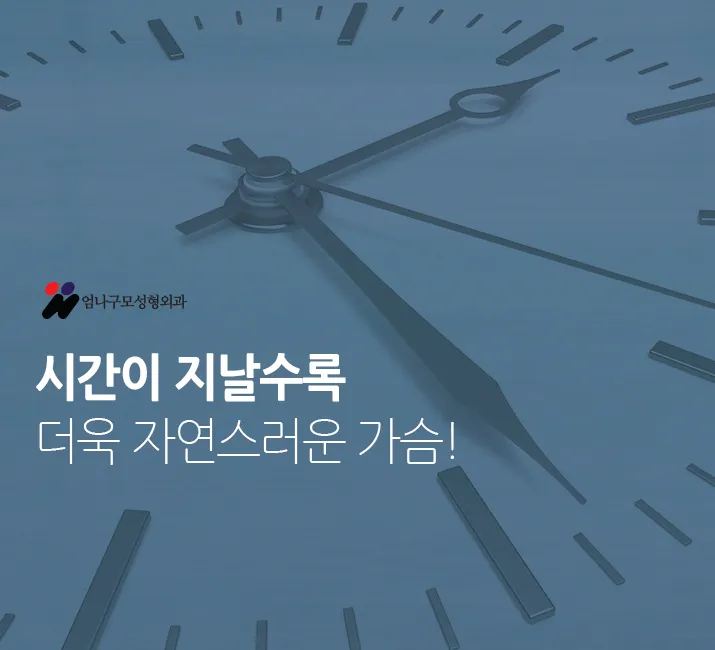 가슴성형 관리방법? 엄나구모가 말하는 참된관리!~~ 안내 이미지