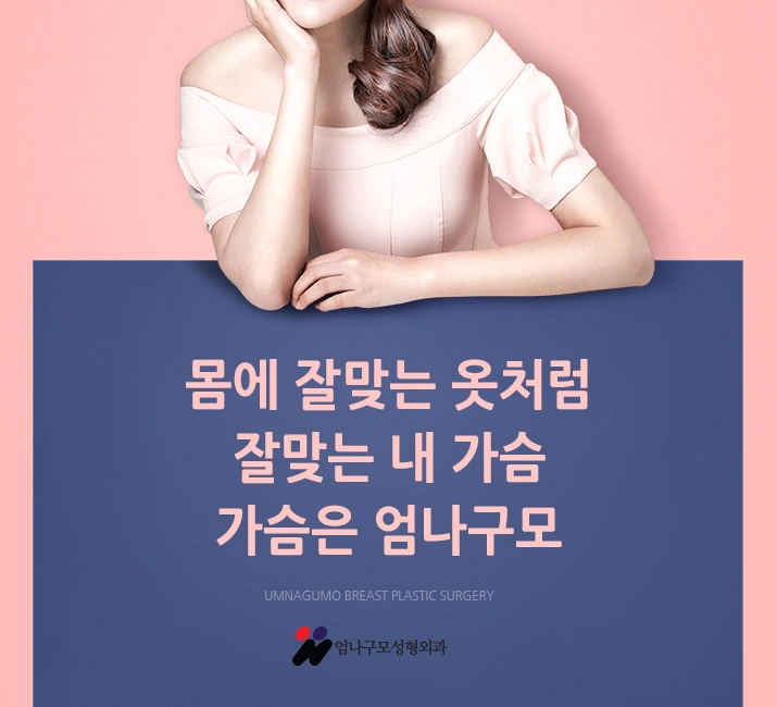 엄나구모 정보글 :: 가슴재수술 어떤 이유로 하게 될까? 안내 이미지