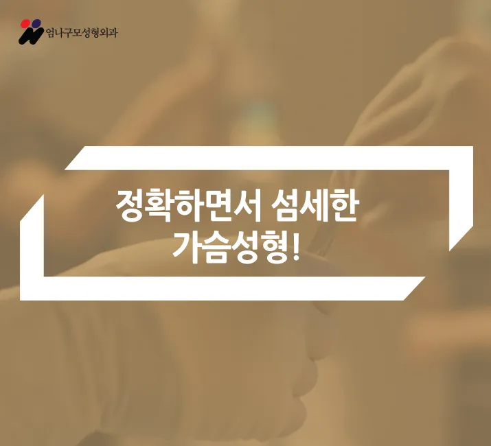::엄나구모 성형외과 정보글:: 가슴성형 제대로!! 안내 이미지